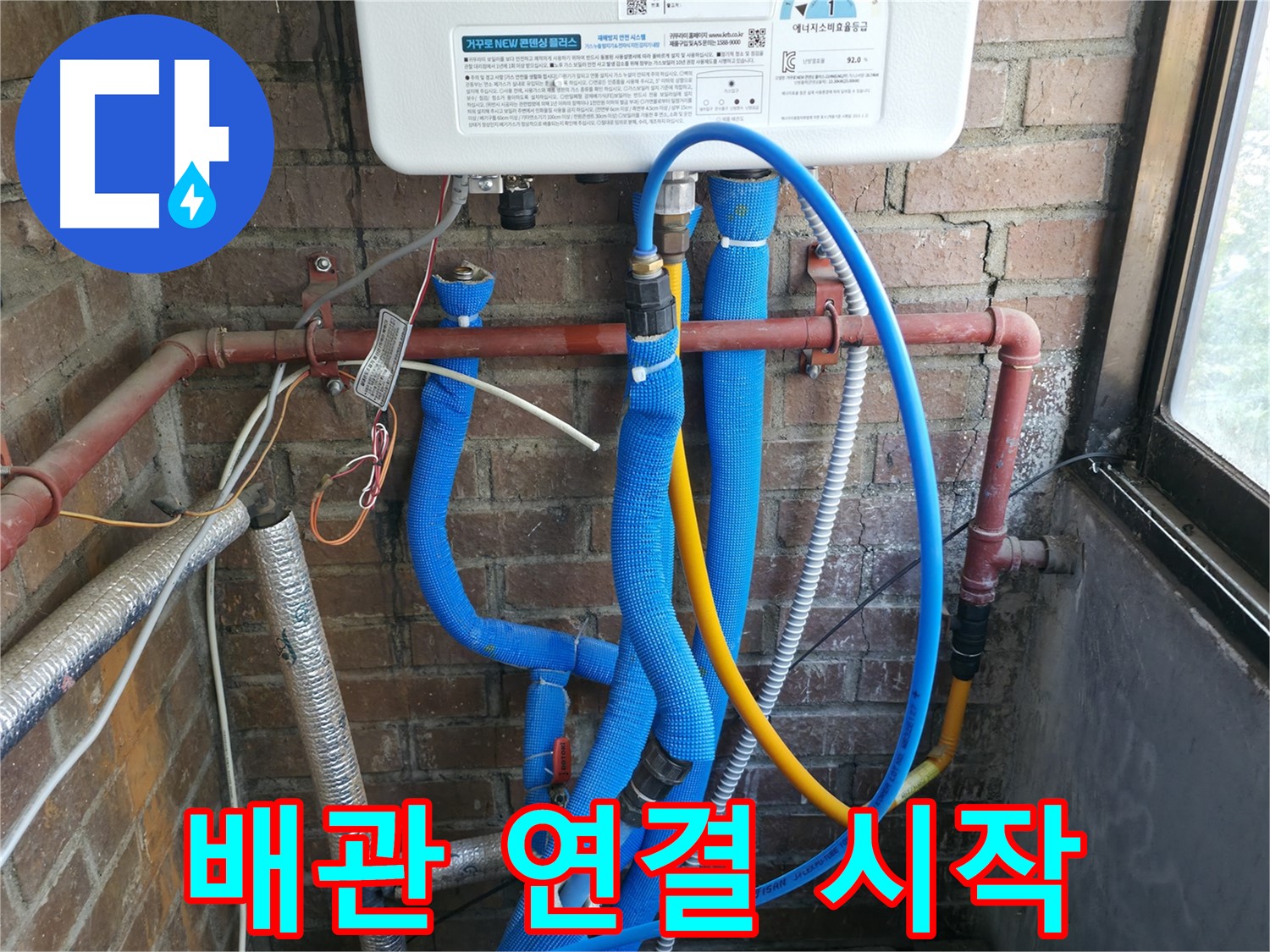포천시 선경빌라 새 보일러 배관 부분 연결 작업 시작 - 꼼꼼 연결