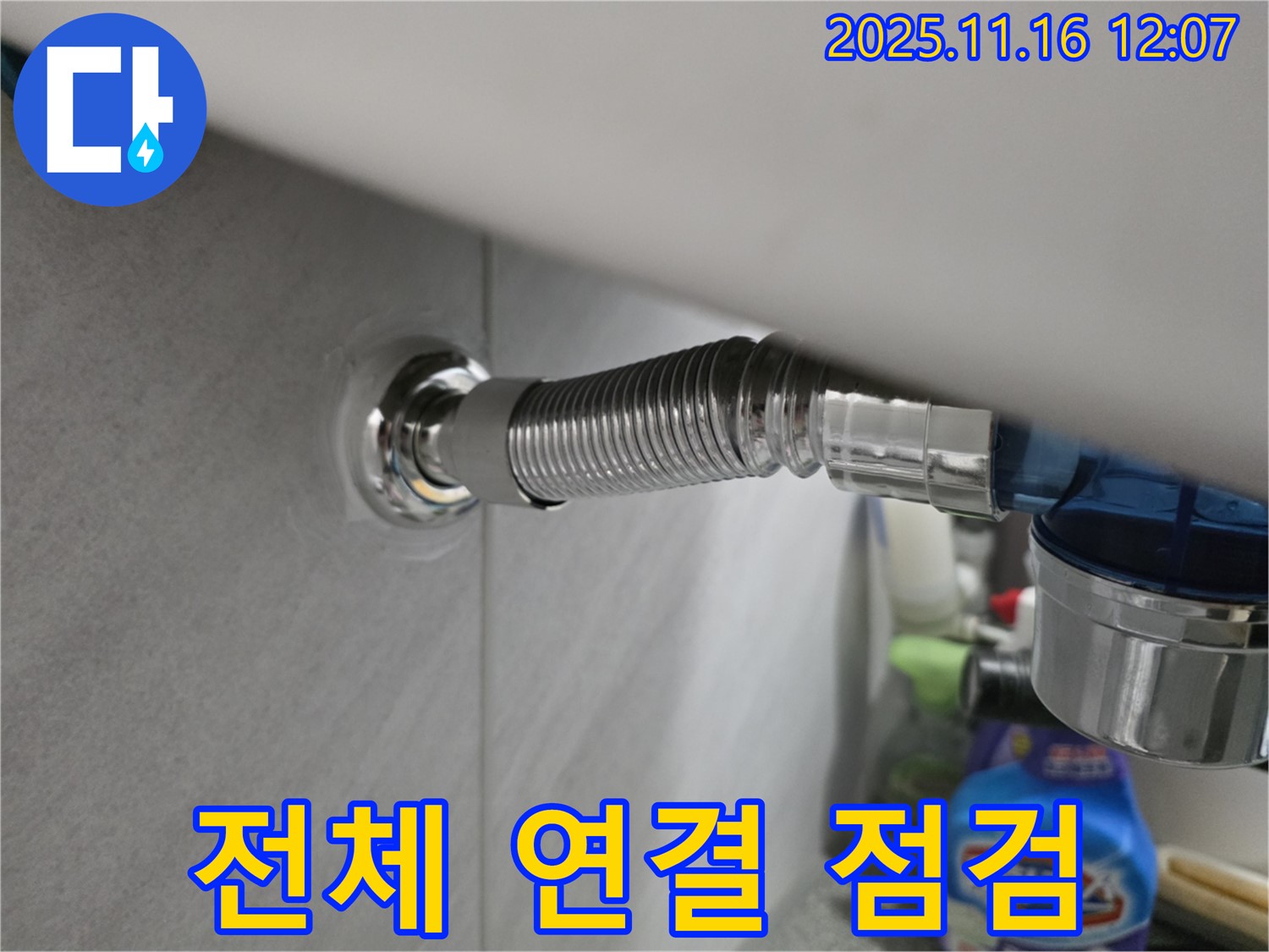 구로구 변기 누수 - 오류동 삼천리아파트에서 연결 부위 전체를 꼼꼼하게 점검하고 있습니다.