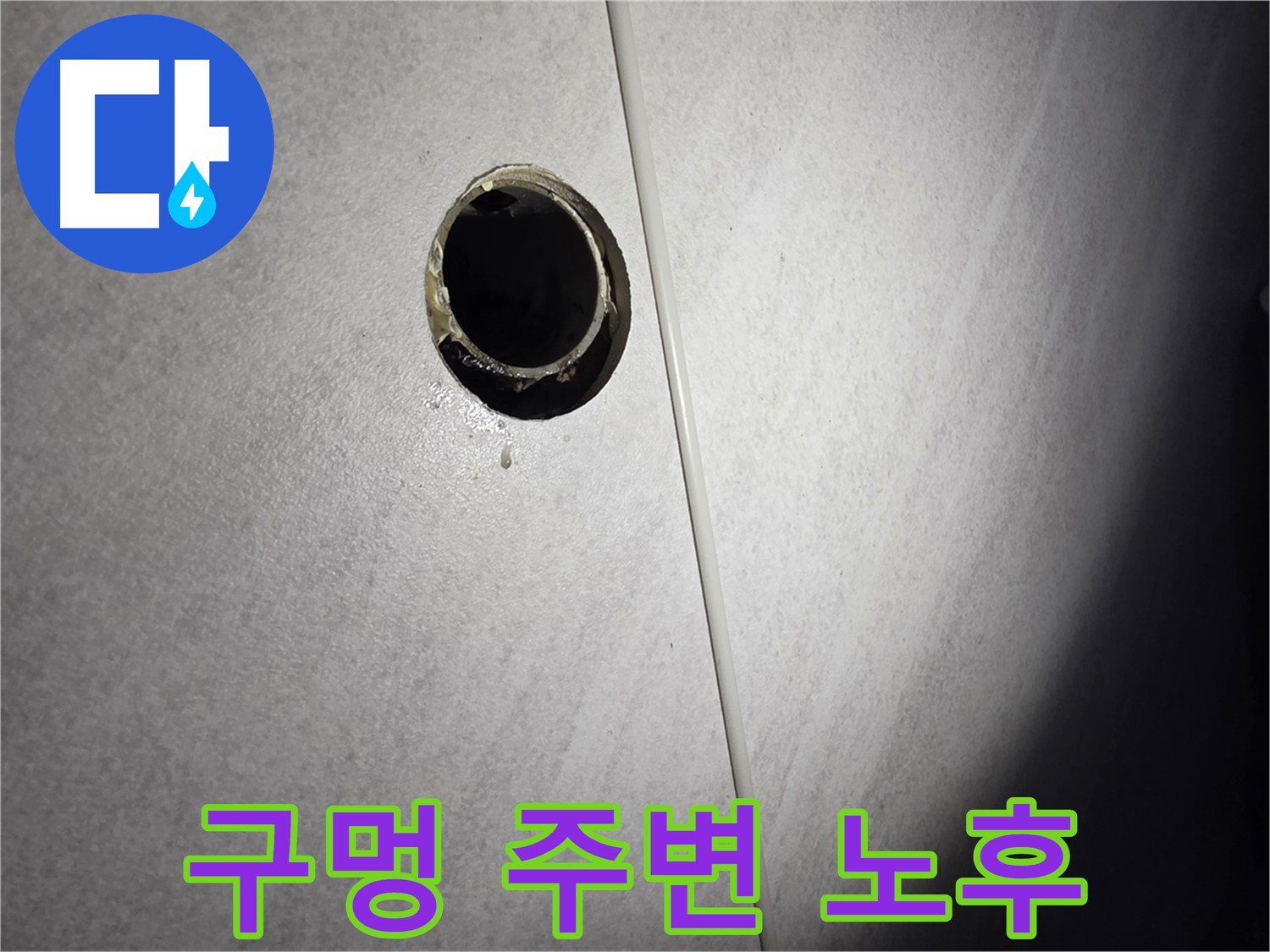 구로구 삼천리아파트 벽 배수구 - 구멍 주변 노후화