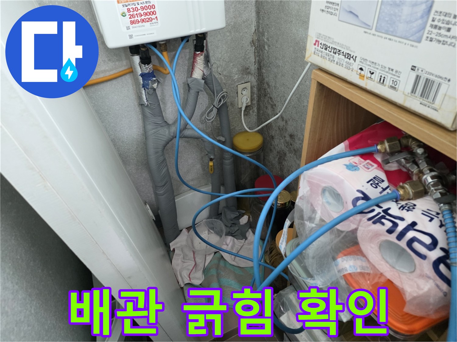 구로구 삼천리아파트 - 온수기 배관 연결 부위 주변 배관 긁힘 확인
