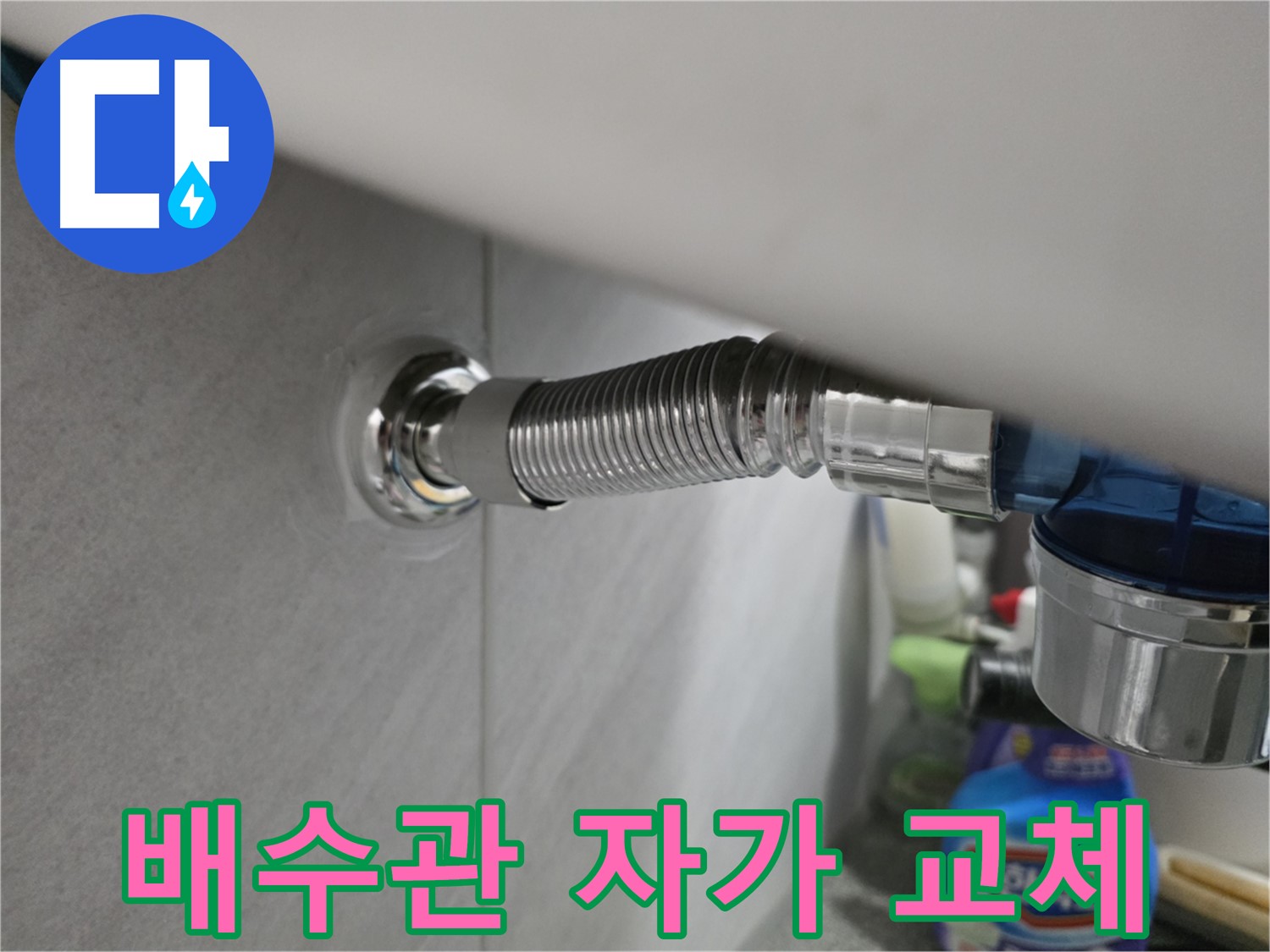 구로구 싱크대 배수관 누수 - 자가 교체 가능 여부