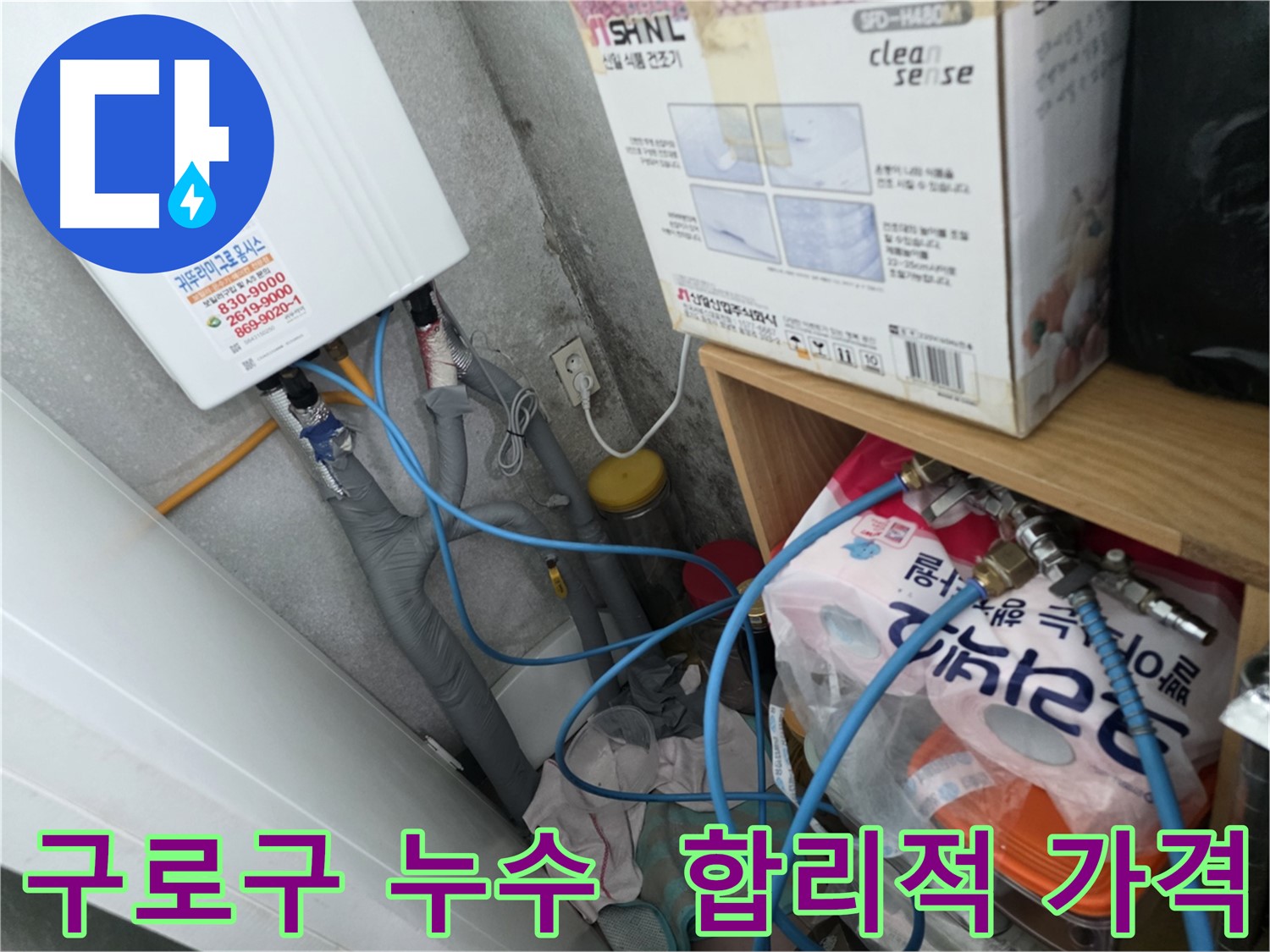 구로구 아파트 누수 - 합리적인 가격으로 누수 해결
