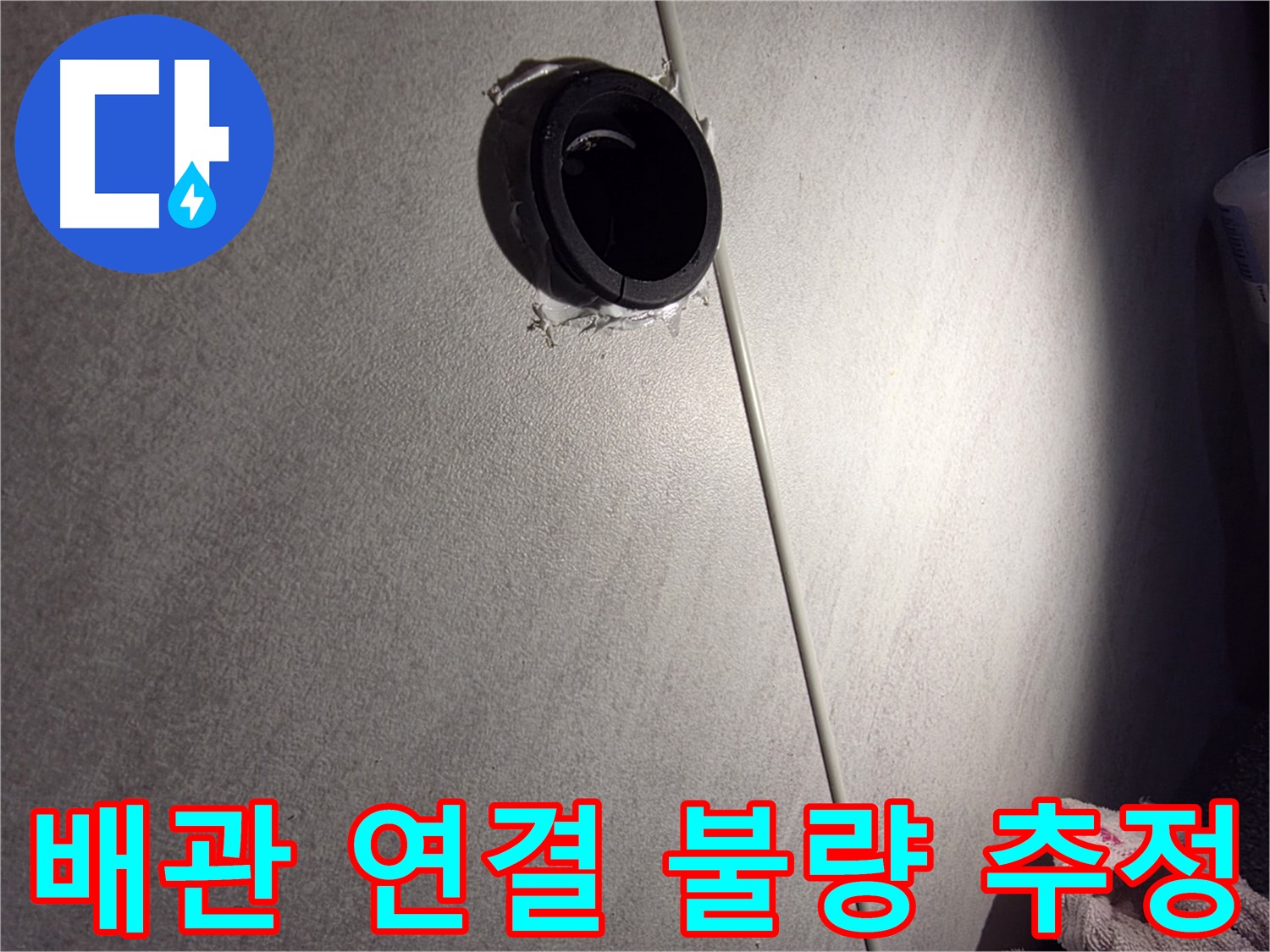 구로구 아파트 배관 연결 불량으로 인한 누수 가능성 - 틈새 오염 주변 집중 점검