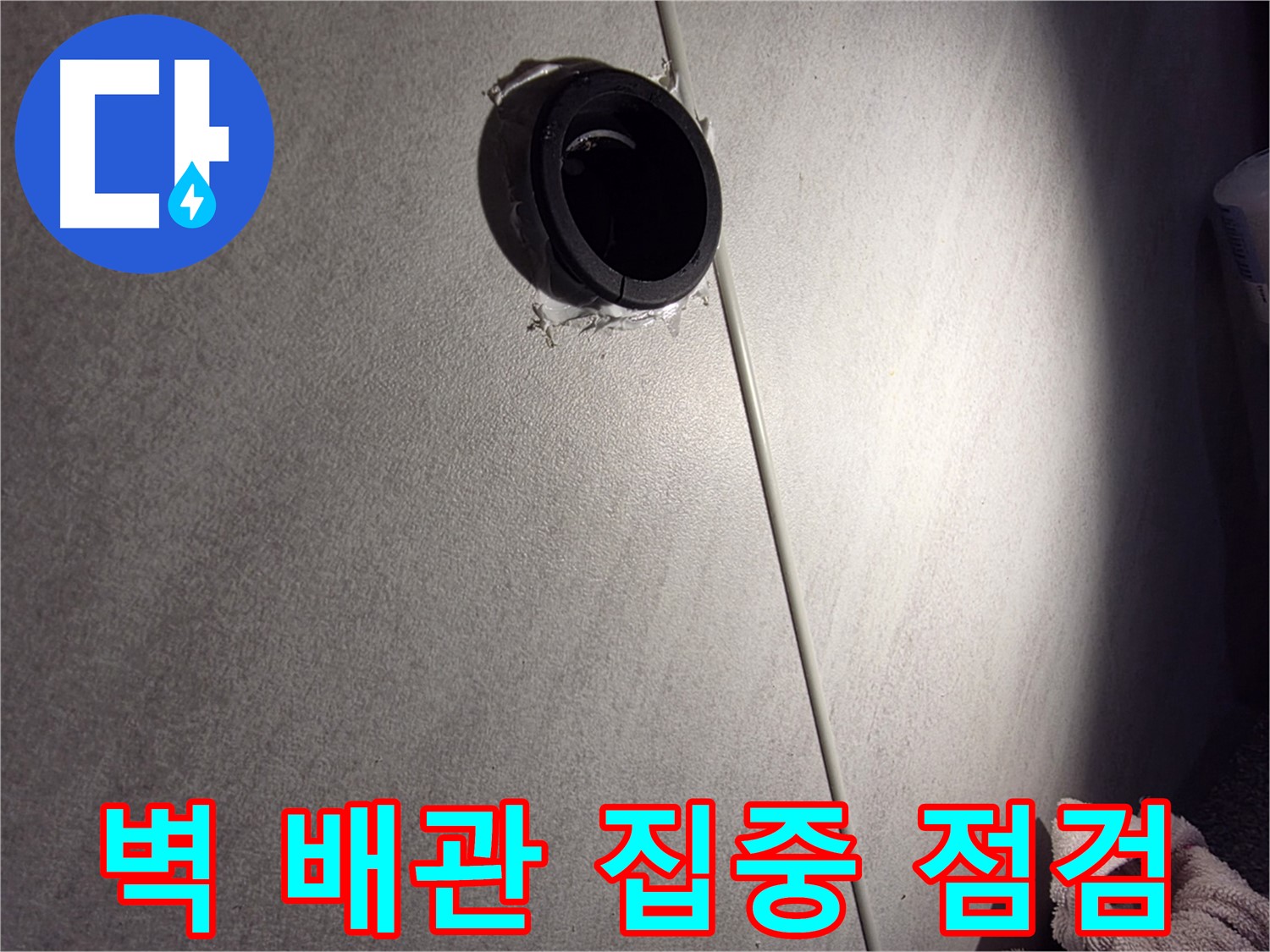 구로구 아파트 벽 배관 연결 부위 주변 집중 점검 - 실리콘 곰팡이 확인