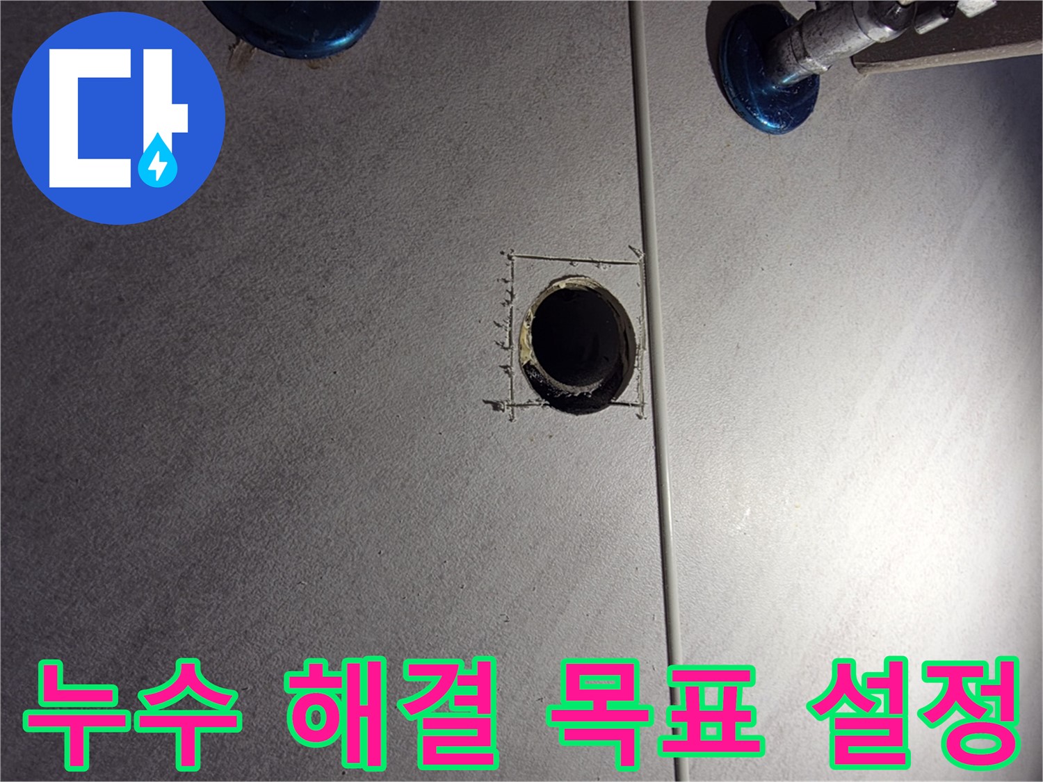 구로구 오류2동 삼천리아파트 욕실 누수 - 정확한 목표 설정을 위한 사전 작업 - 배관 상태 확인