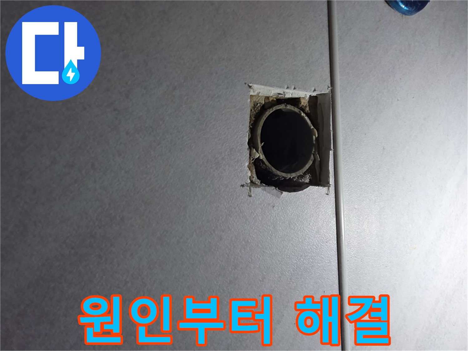 구로구 오류동 누수 - 누수, 원인부터 해결까지 책임지고 해결해 드립니다!