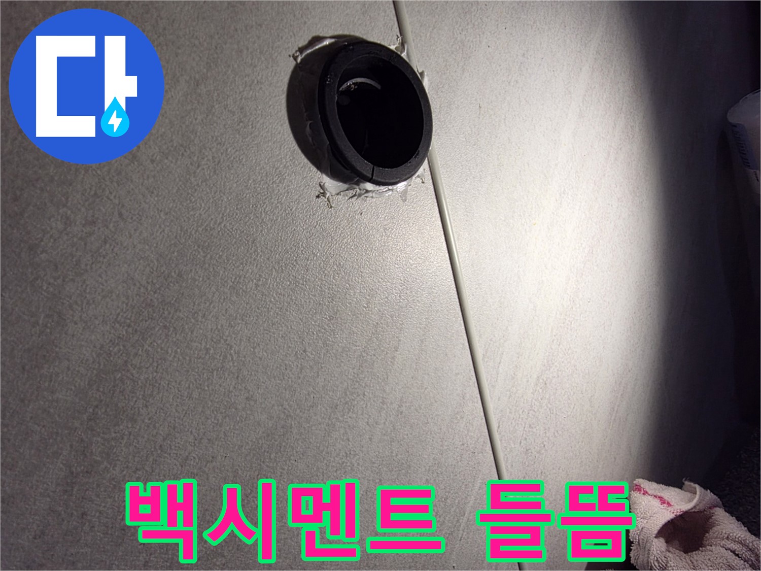 구로구 오류동 벽 배관 주변 백시멘트 들뜸 - 누수 가능성 진단
