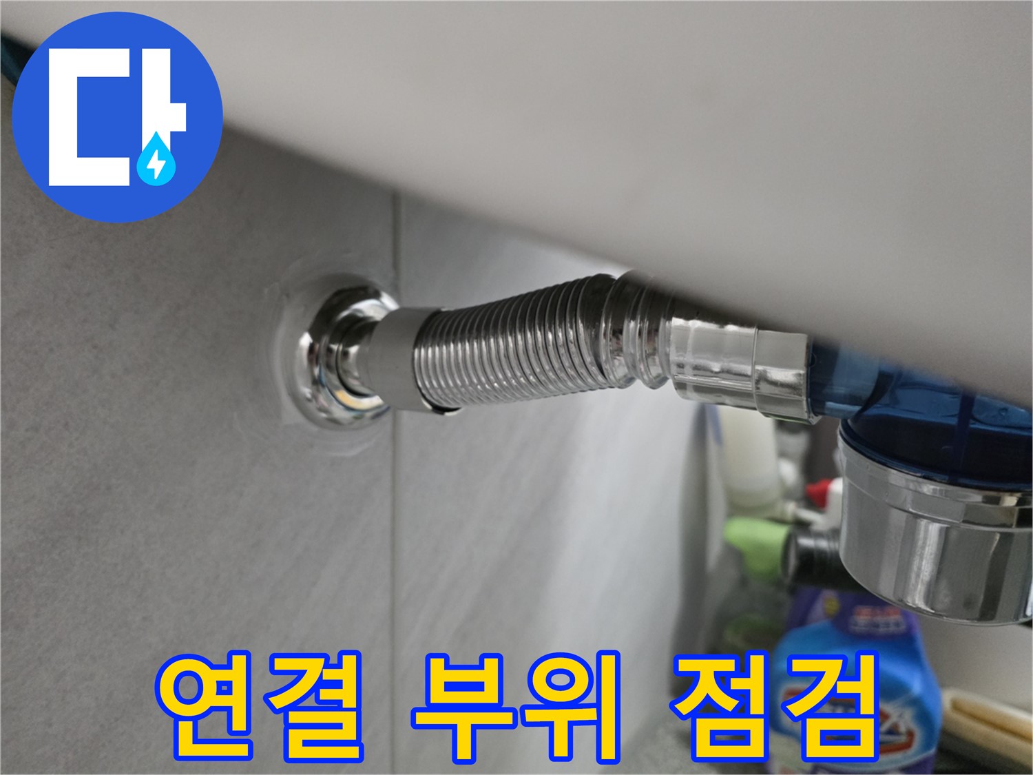 구로구 오류동 변기 하단부 연결 부위 - 꼼꼼 점검