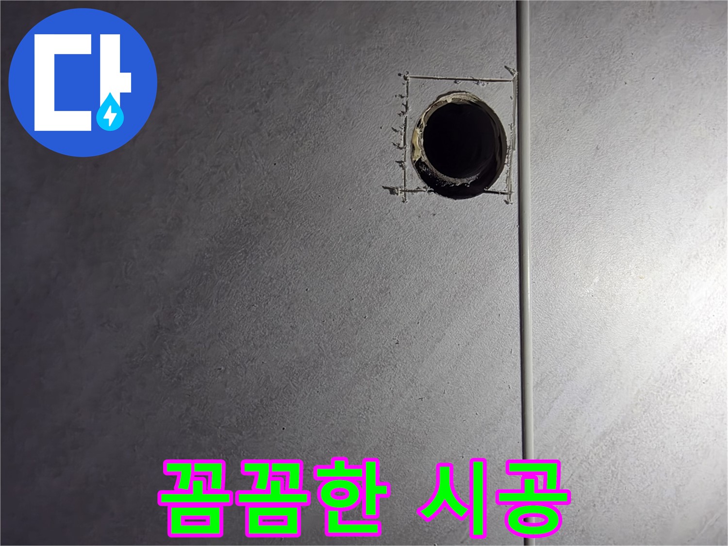 구로구 오류동 삼천리아파트 꼼꼼한 시공 - 재발 없는 완벽한 누수 해결