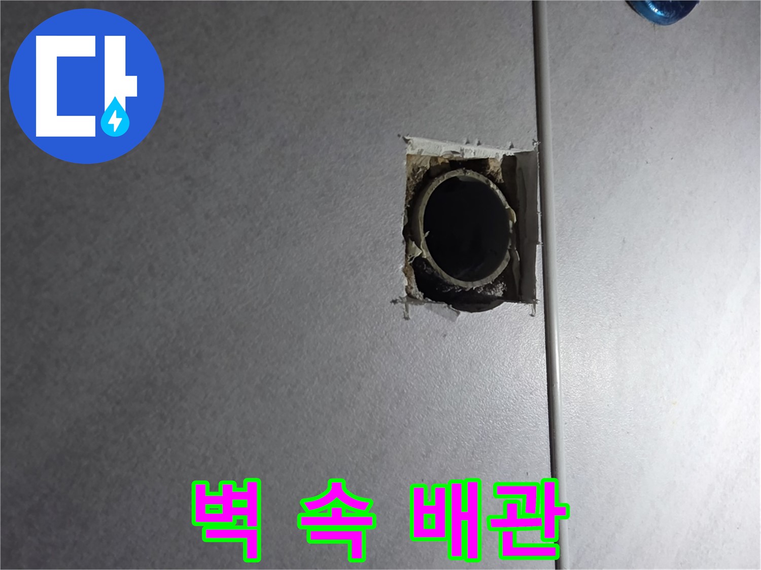 구로구 오류동 삼천리아파트 누수 - 벽 속 배관 상태를 확인하고, 누수 원인을 파악합니다.