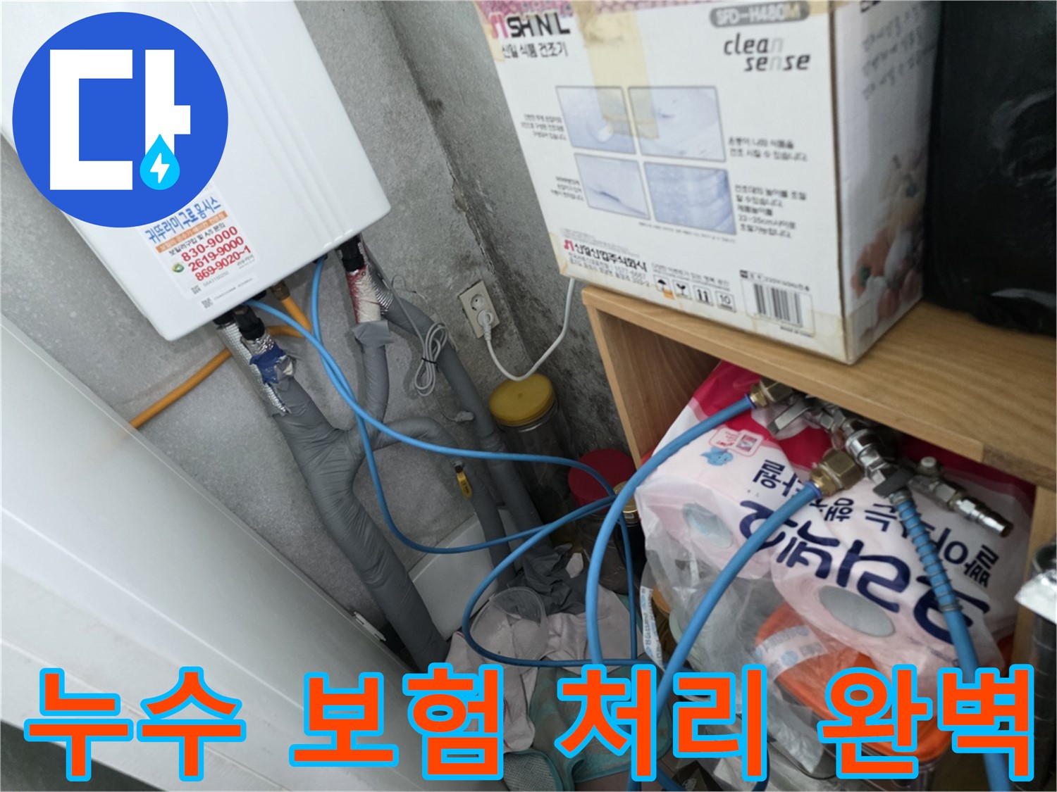 구로구 오류동 삼천리아파트 - 누수 보험 처리까지 원스톱으로