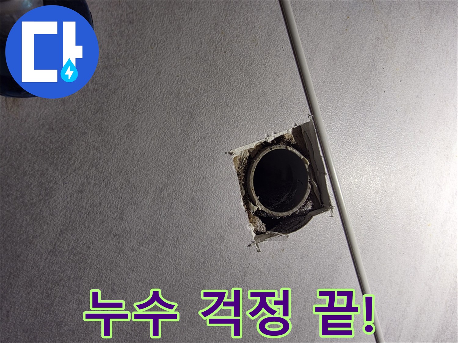 구로구 오류동 삼천리아파트 누수 - 이제 누수 걱정 없이 편안하게