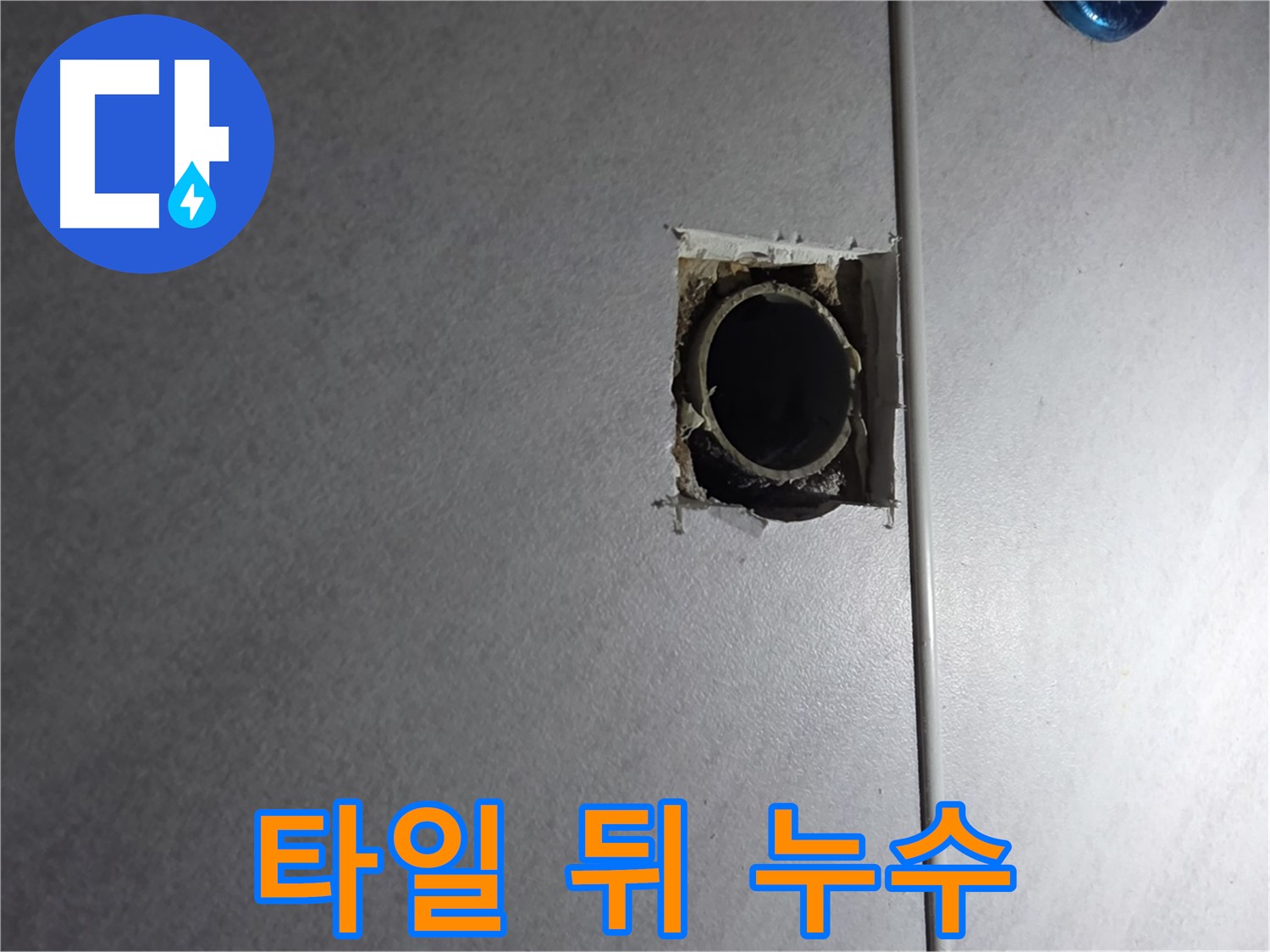 구로구 오류동 삼천리아파트 누수 - 타일 뒤에 숨겨진 배관 누수 흔적을 발견했습니다.