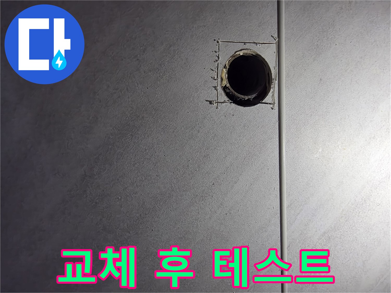 구로구 오류동 삼천리아파트 배관 교체 후 누수 테스트 - 완벽한 마무리를 위한 필수 과정