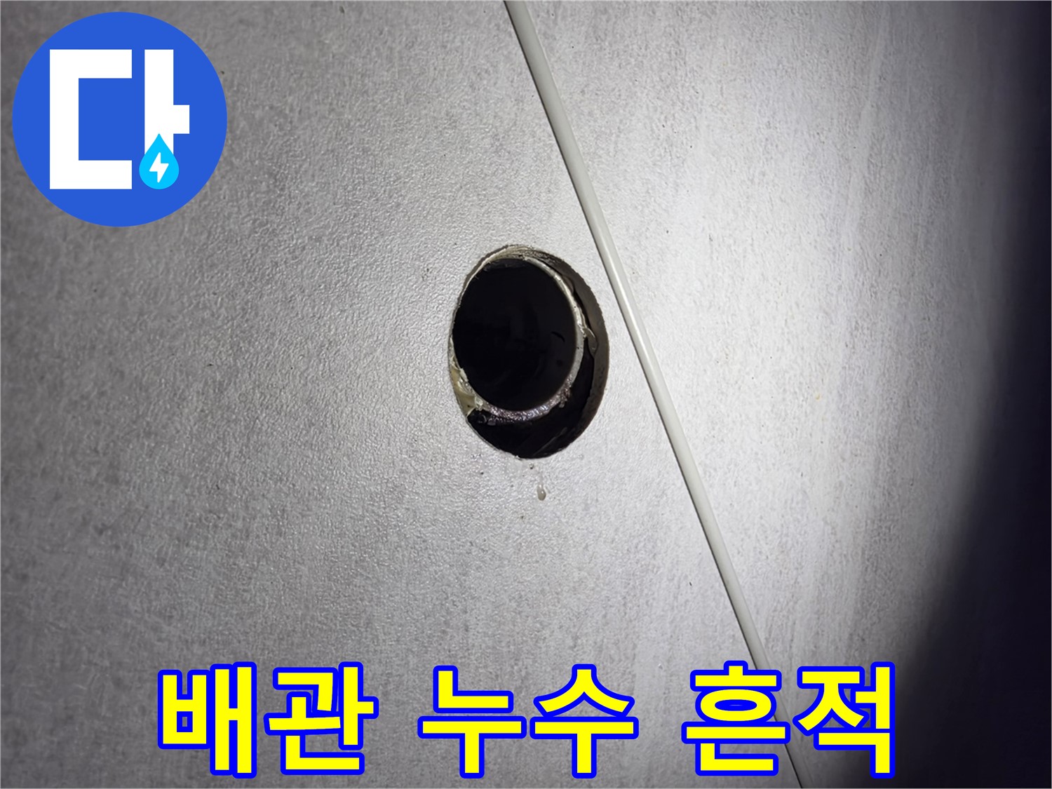 구로구 오류동 삼천리아파트 배관 누수 흔적 - 누수 위치 주변 벽면 손상