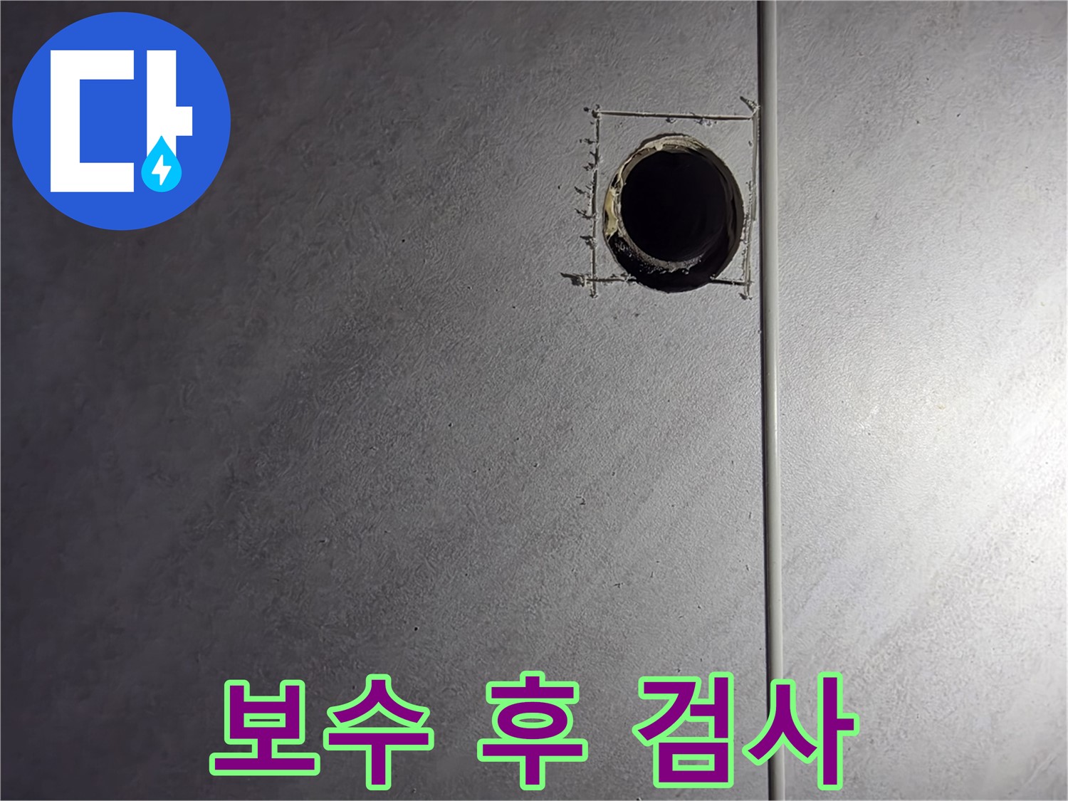 구로구 오류동 삼천리아파트 보수 완료 후 누수 검사 - 완벽한 마무리를 위한 필수 과정