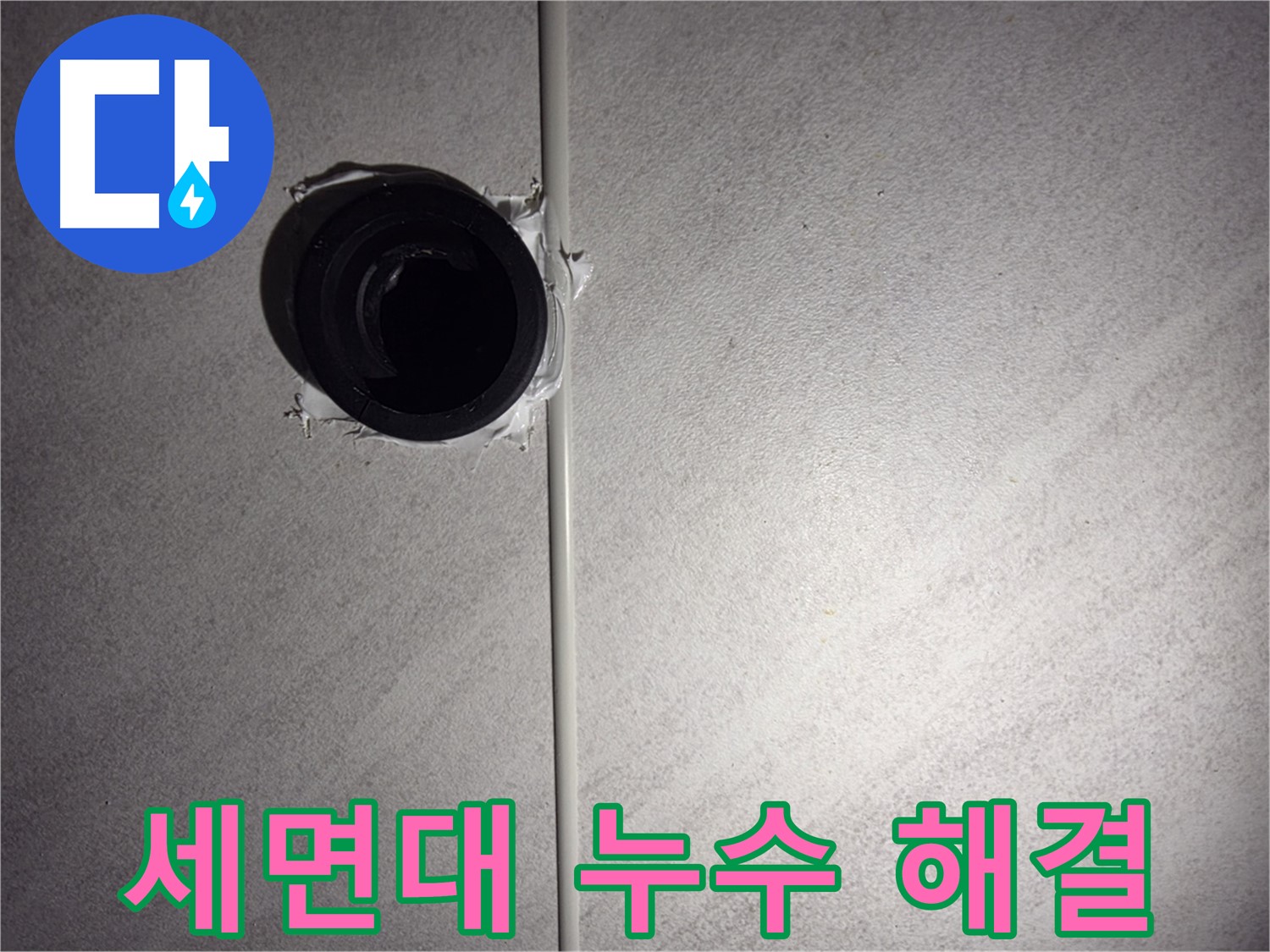 구로구 오류동 삼천리아파트 - 세면대 배관 누수를 완벽하게 해결하여 쾌적한 욕실 환경을 되찾았습니다.