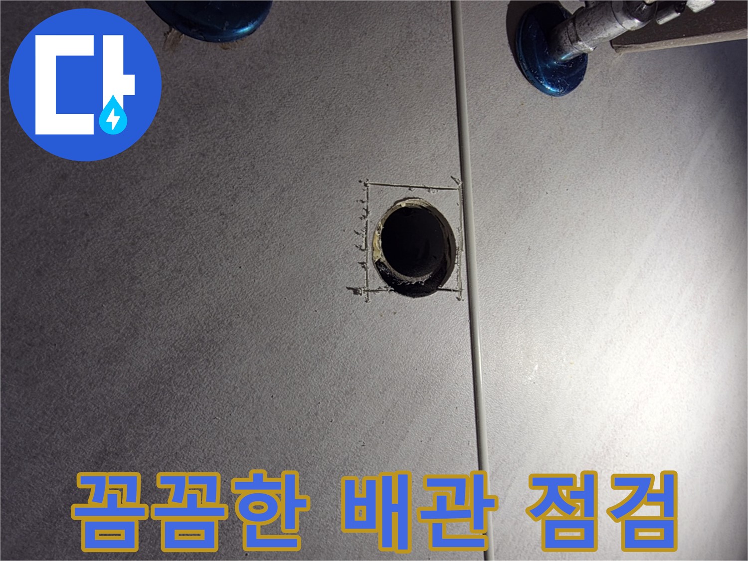 구로구 오류동 삼천리아파트 욕실 누수 - 꼼꼼한 배관 점검을 통한 누수 해결 - 배관 연결 부위 집중 확인