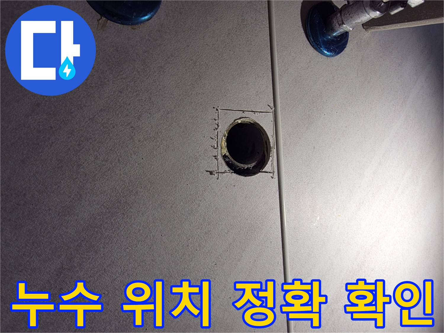 구로구 오류동 삼천리아파트 욕실 누수 - 정확한 누수 위치 확인 - 첨단 장비 사용