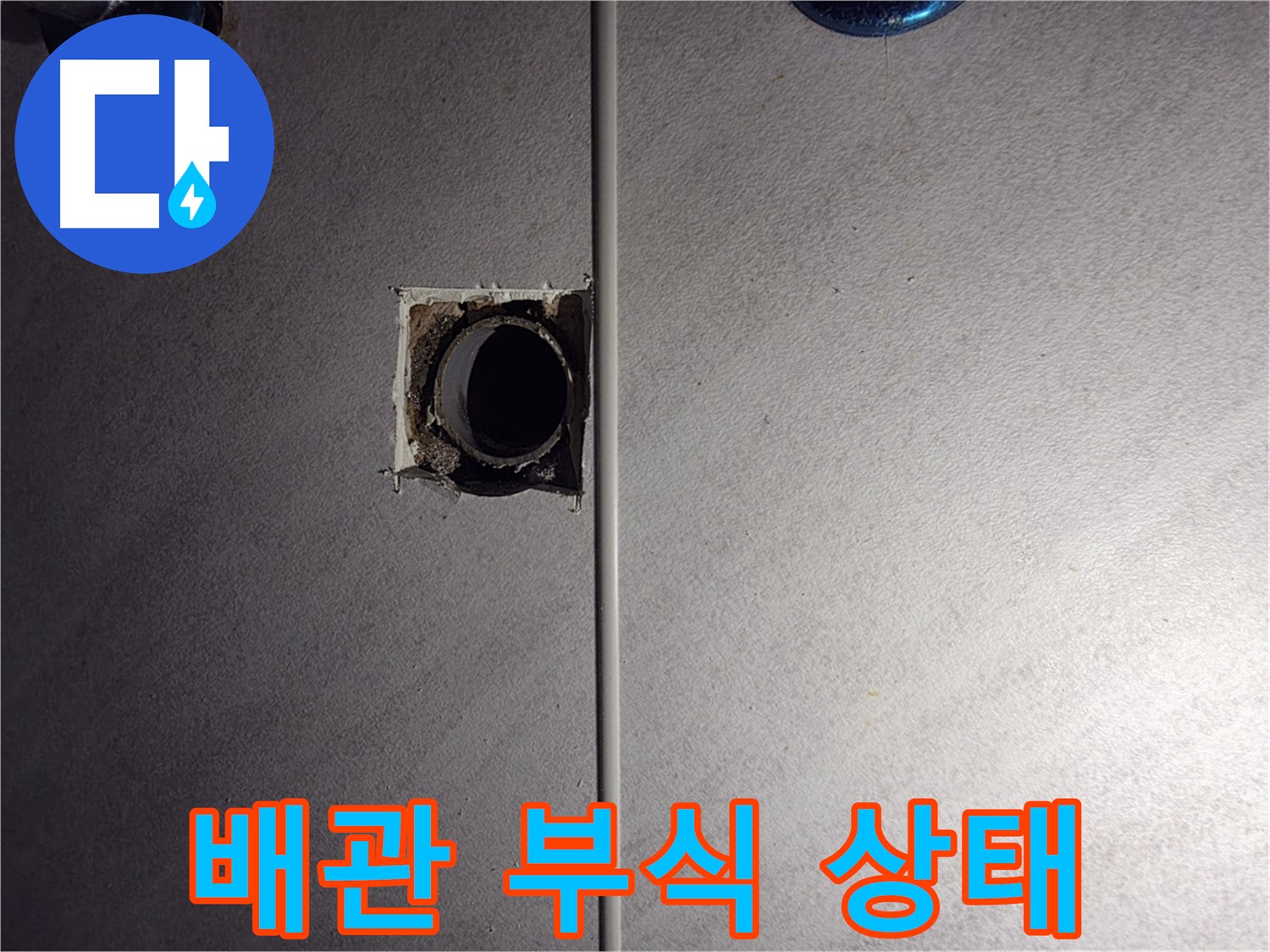 구로구 오류동 삼천리아파트 욕실 - 배관 부식 진행 상태를 보여주는 사진입니다.