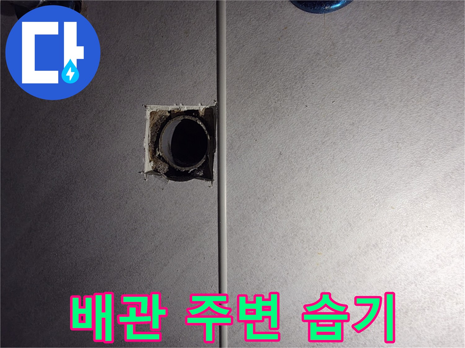 구로구 오류동 삼천리아파트 욕실 - 벽 배관 주변에서 습기를 발견했습니다.