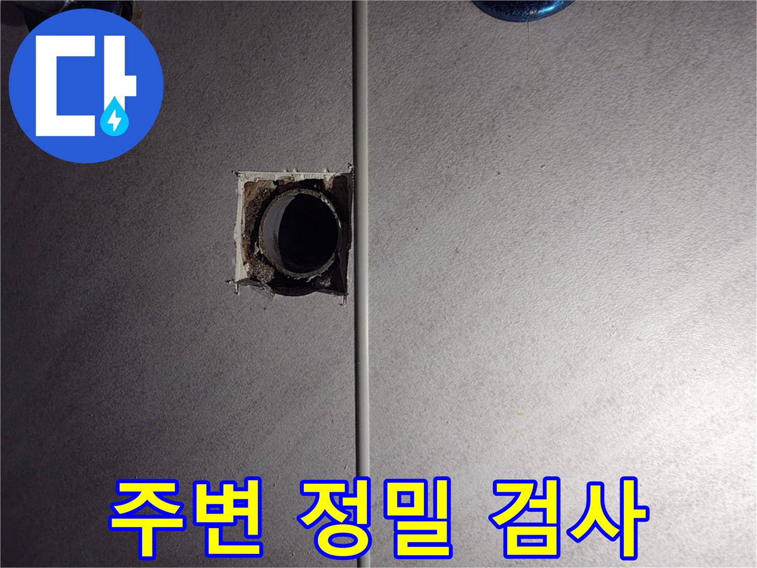 구로구 오류동 삼천리아파트 욕실 - 벽 배관 주변을 정밀하게 검사하고 있습니다.