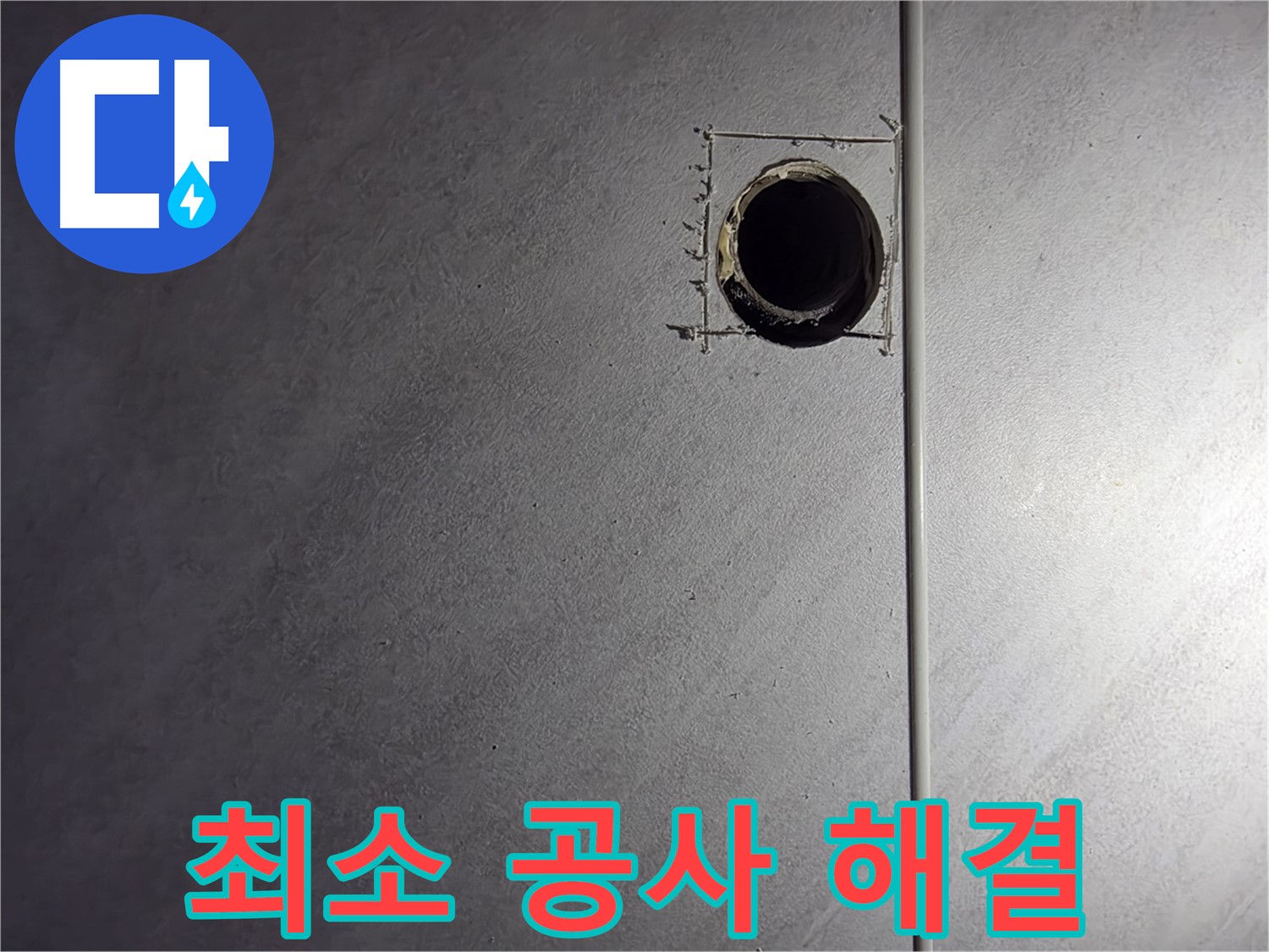 구로구 오류동 삼천리아파트 최소한의 공사 - 합리적인 비용으로 누수 해결