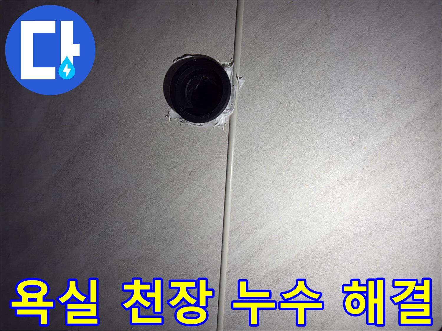 구로구 오류동 아파트 욕실 천장 배관 누수 - 숙련된 기술과 노하우로 누수 문제를 완벽하게 해결했습니다.