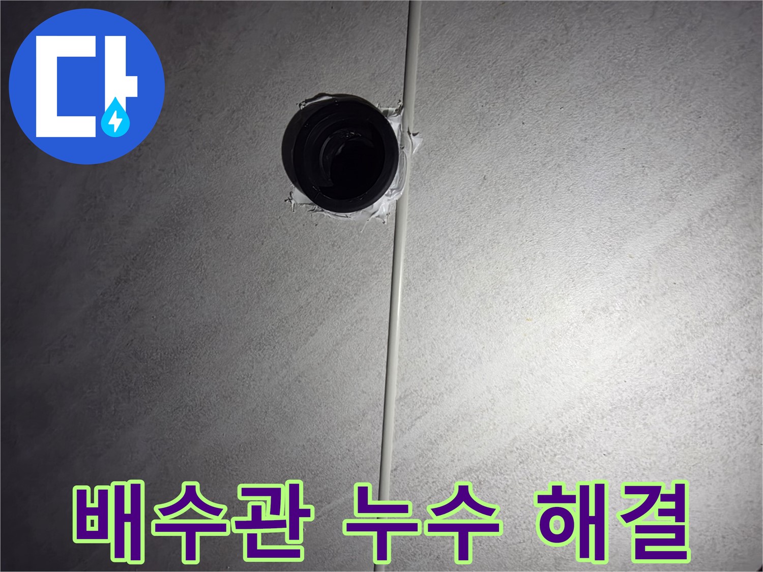 구로구 오류동 아파트 하수 배관 누수 - 베테랑 기술자가 정확한 진단과 꼼꼼한 시공으로 누수를 해결했습니다.