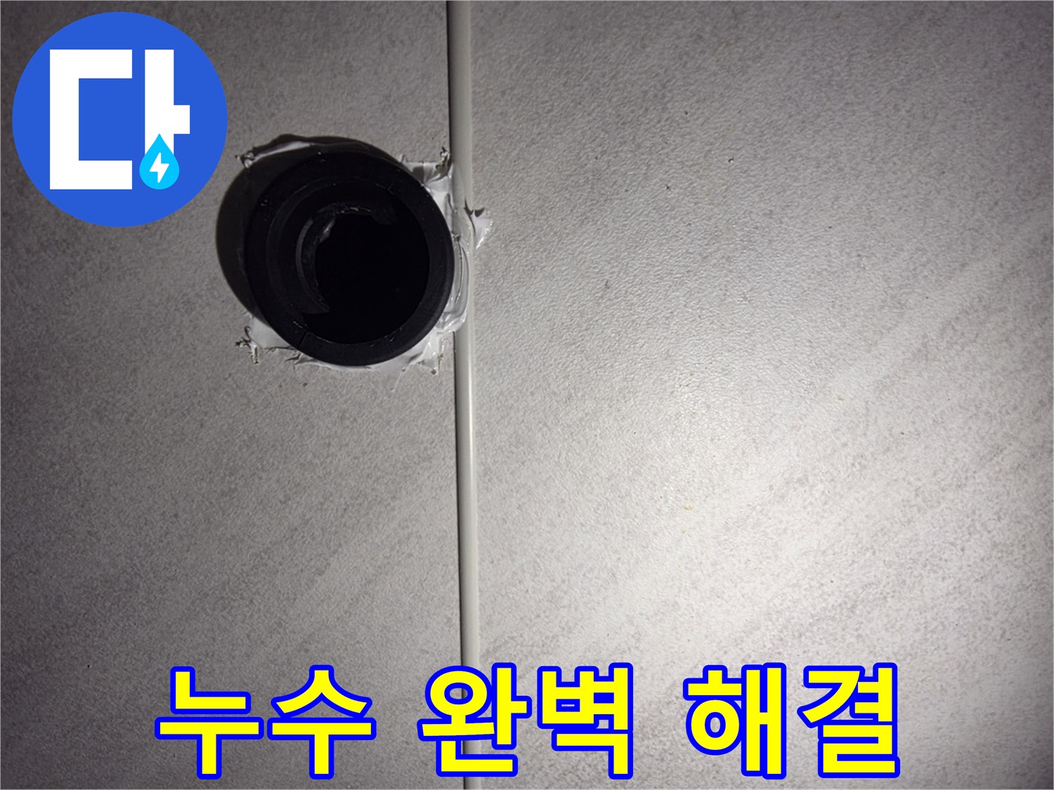 구로구 오류동 욕실 배관 누수 - 숙련된 기술과 꼼꼼한 시공으로 고객님의 걱정을 덜어드립니다.