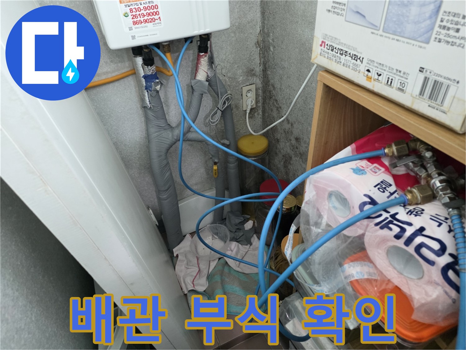 구로구 - 온수기 배관 연결 부위 부식 상태 꼼꼼히 확인
