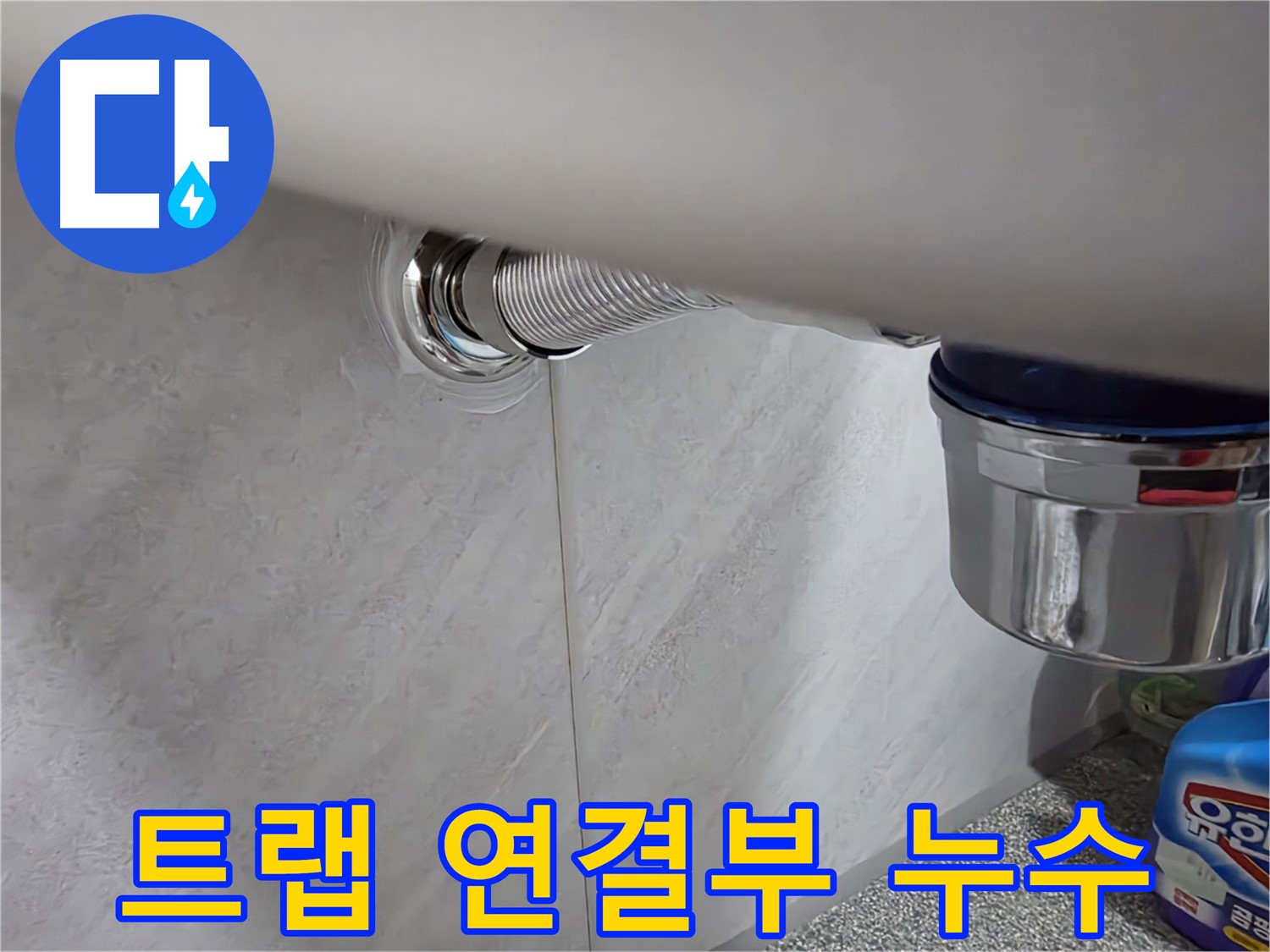 세면대 배수 트랩 - 배수 트랩 연결 부위에서 물이 새는 문제 해결