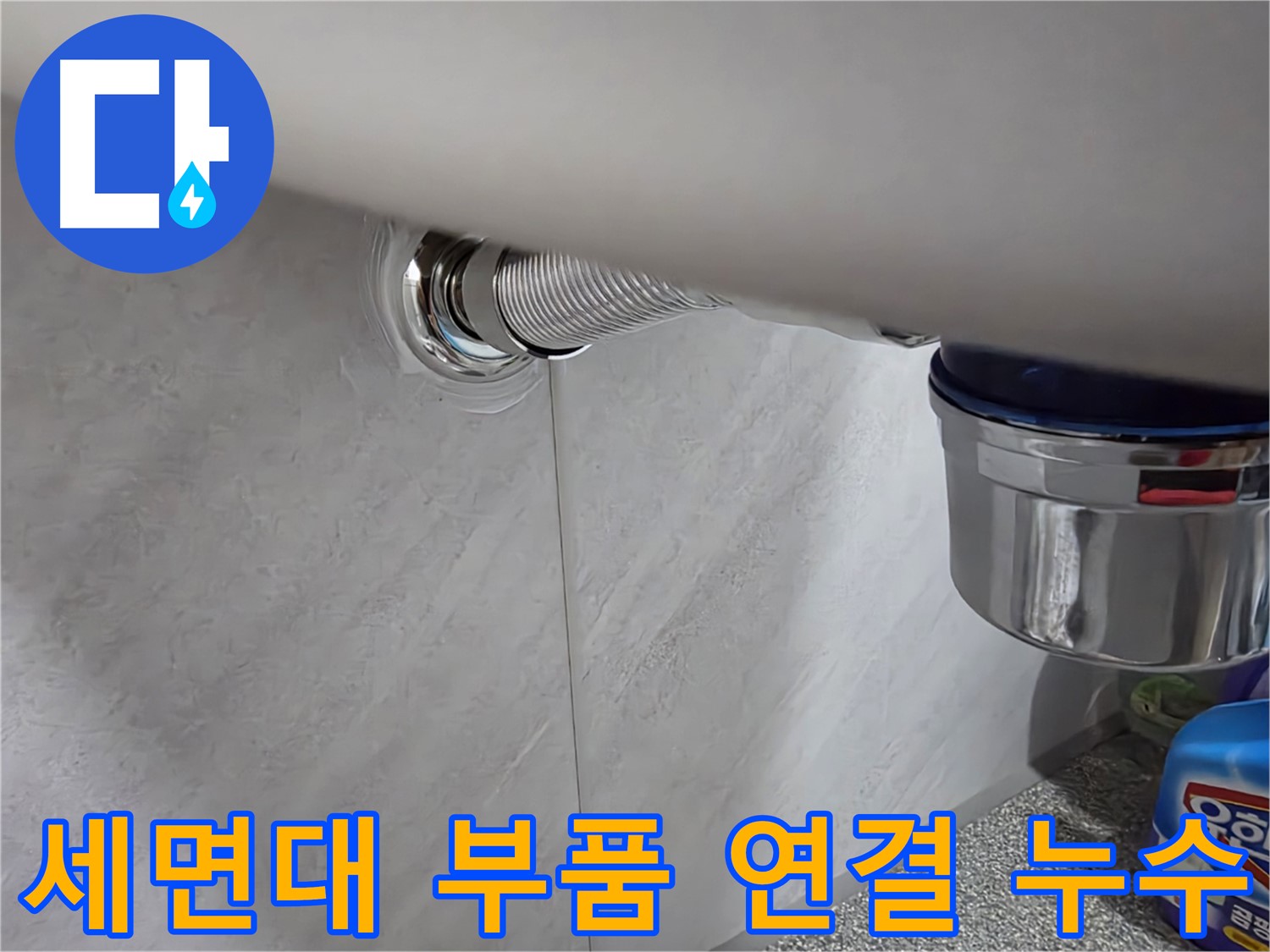 세면대 부품 - 낡은 부품 연결 부위에서 물이 새는 문제 해결