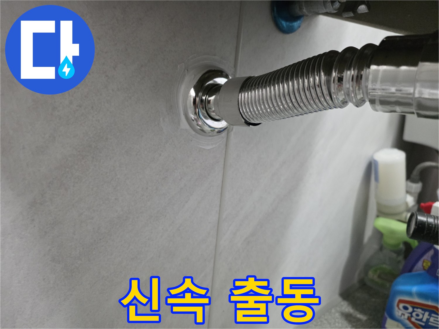 세면대 폽업 - 신속한 출동으로 해결