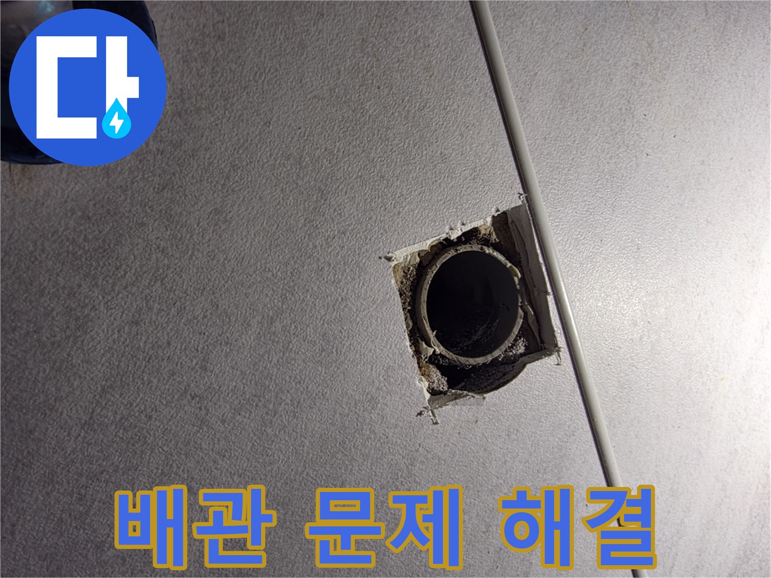 오류2동 삼천리아파트 천장 누수 - 배관 문제 완벽하게 해결 완료!