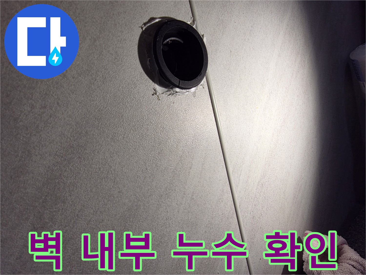 오류동 벽 내부 배관 연결 부위 누수 확인 중 - 실리콘 손상 상태 확인