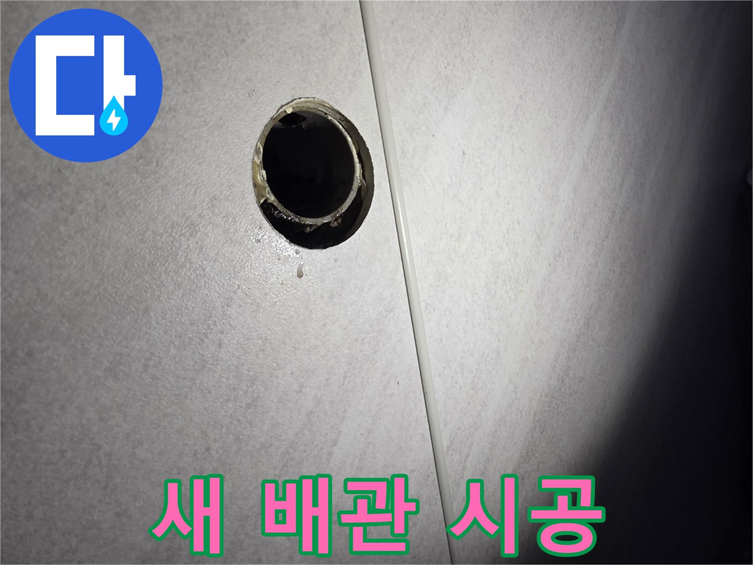 오류동 벽 하수구 누수 - 새 배관으로 교체 시공 중