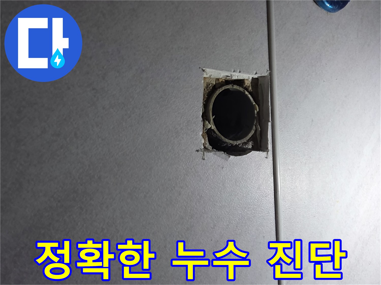 오류동 삼천리아파트 누수 공사 - 정확한 진단을 통해 불필요한 공사를 줄입니다.