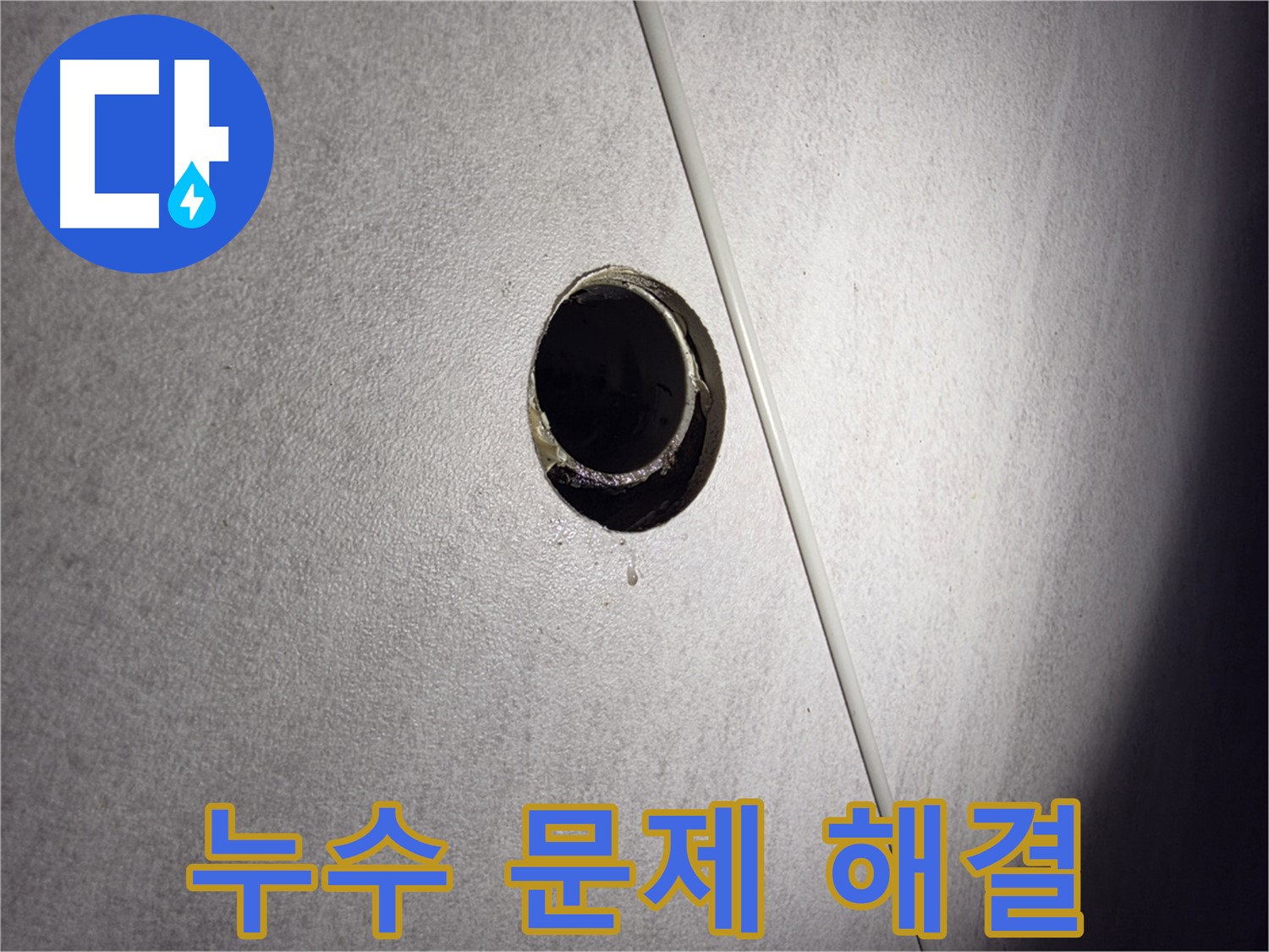 오류동 삼천리아파트 누수 문제 해결 - 누수탐지 전문 업체가 신속하고 정확하게 해결해 드립니다.