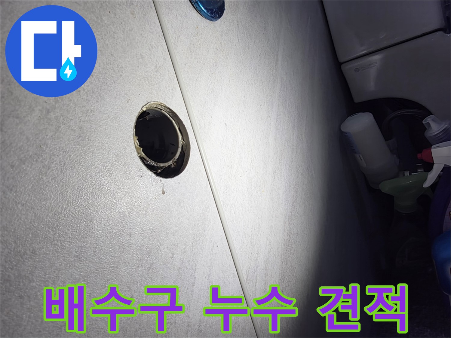 오류동 삼천리아파트 배수구 누수 - 합리적인 견적과 투명한 시공으로 고객님의 만족을 최우선으로 생각합니다.