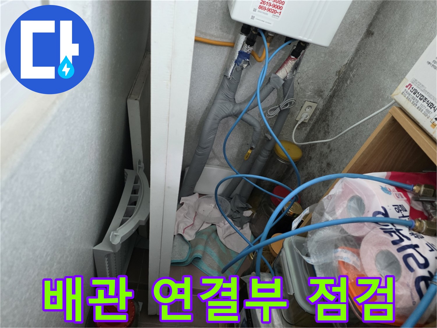 오류동 삼천리아파트 보일러 배관 연결부 누수 점검 - 꼼꼼한 점검으로 미세한 누수도 놓치지 않습니다.