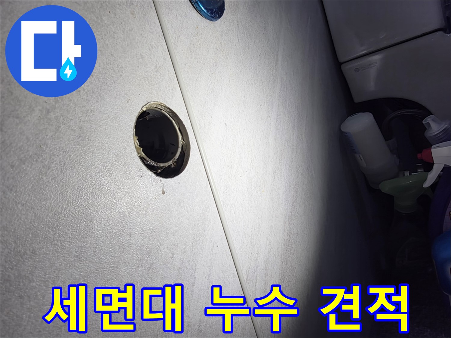 오류동 삼천리아파트 세면대 누수 - 합리적인 견적과 투명한 시공으로 고객님의 만족을 최우선으로 생각합니다.