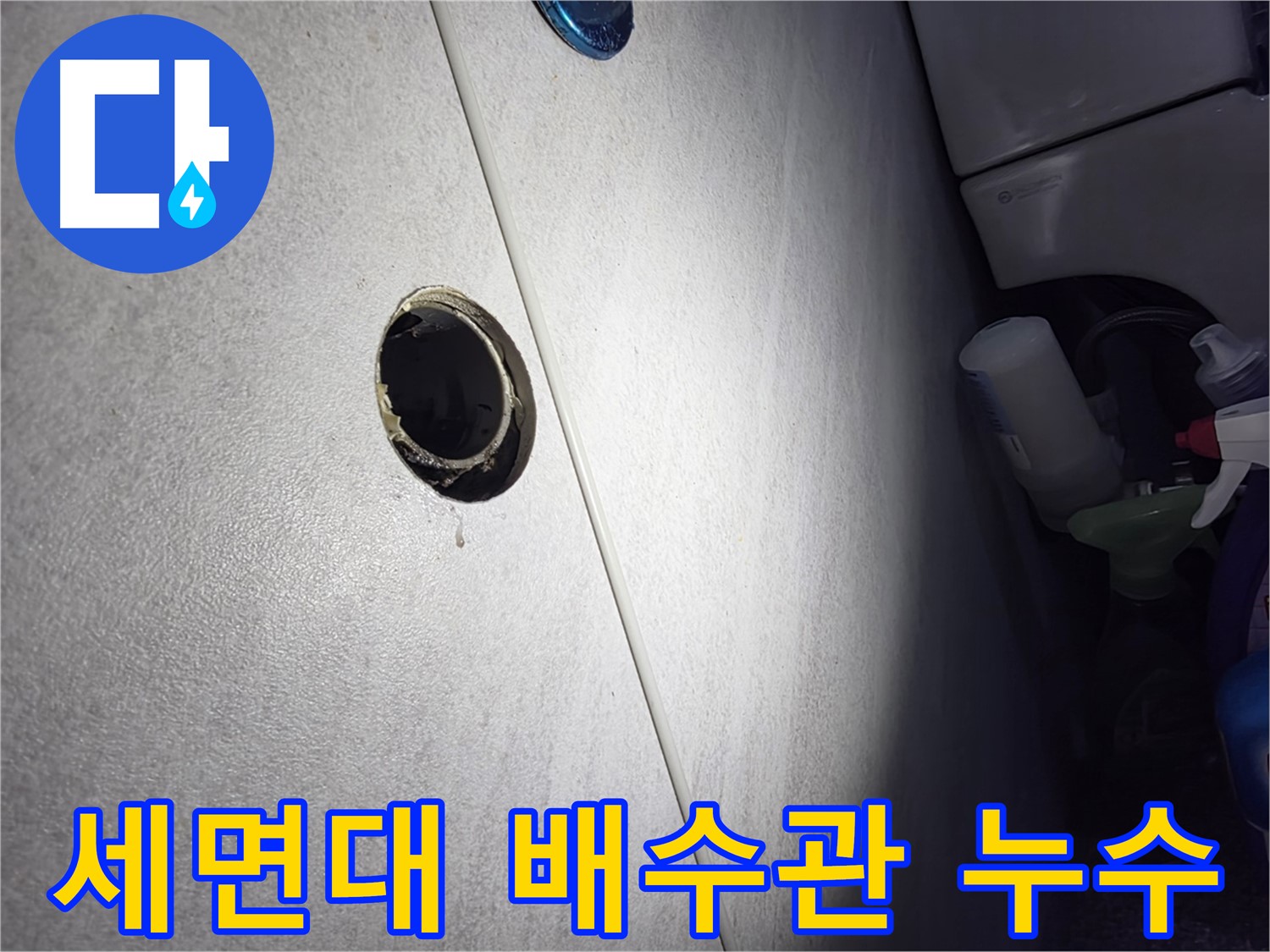 오류동 삼천리아파트 세면대 배수관 누수 - 긴급 점검으로 누수 확산을 막고 있습니다.