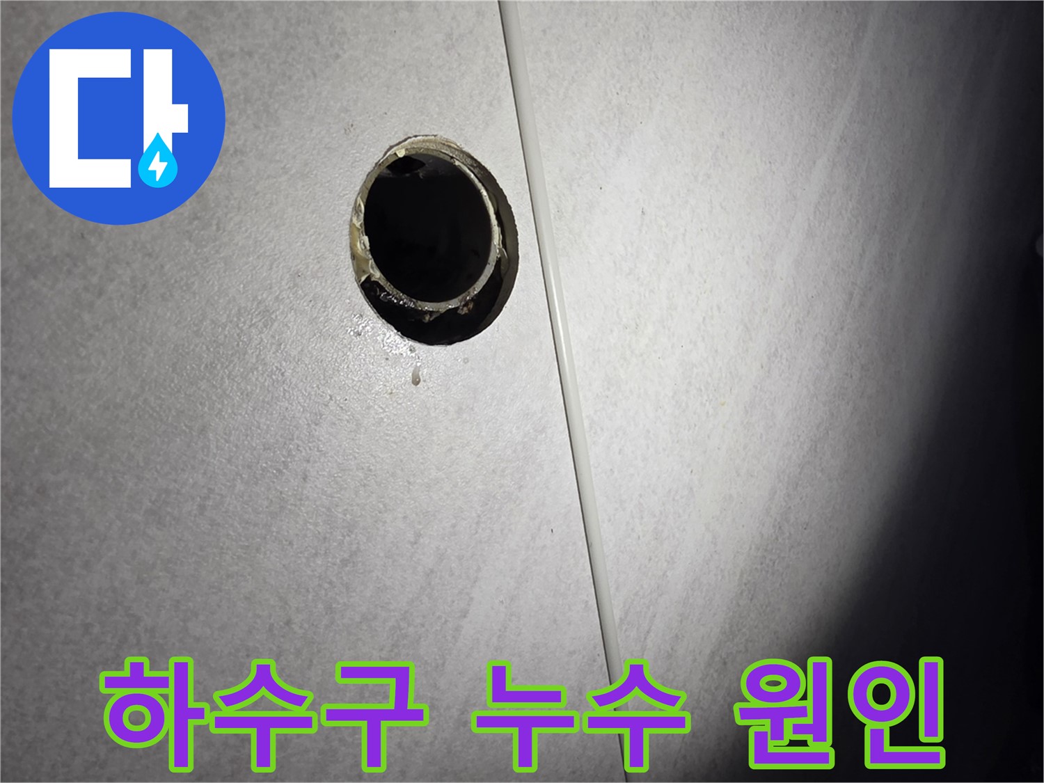 오류동 삼천리아파트 세면대 하수구 누수 - 원인 분석 중