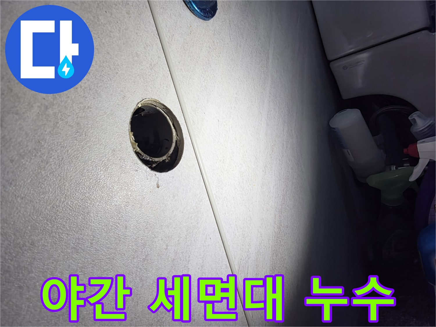 오류동 삼천리아파트 야간 세면대 누수 - 24시간 언제든 누수 문제 발생 시 신속하게 해결해 드립니다.
