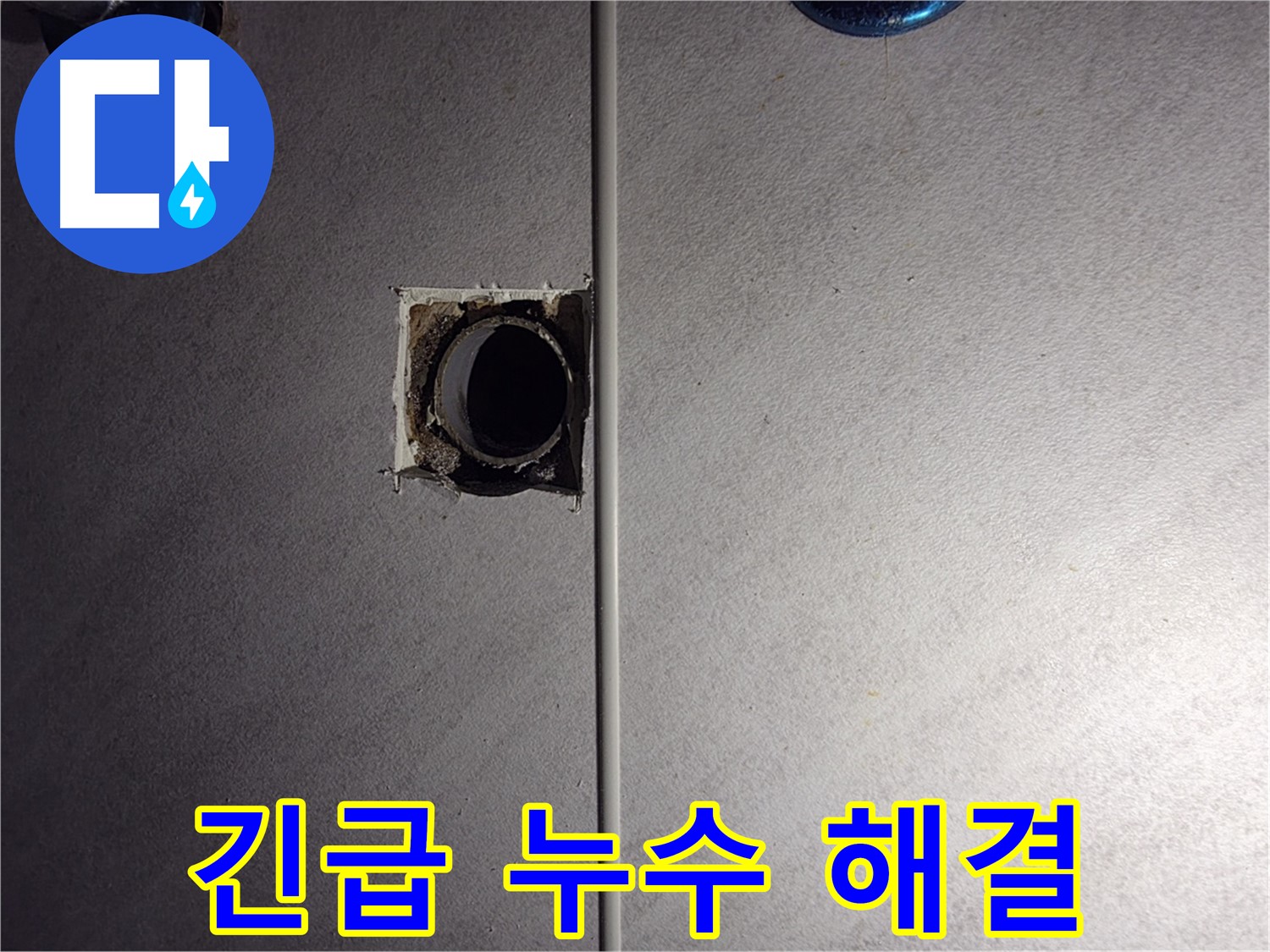 오류동 삼천리아파트 욕실 누수 - 긴급 상황에도 신속하게 방문하여 누수를 해결해 드립니다.