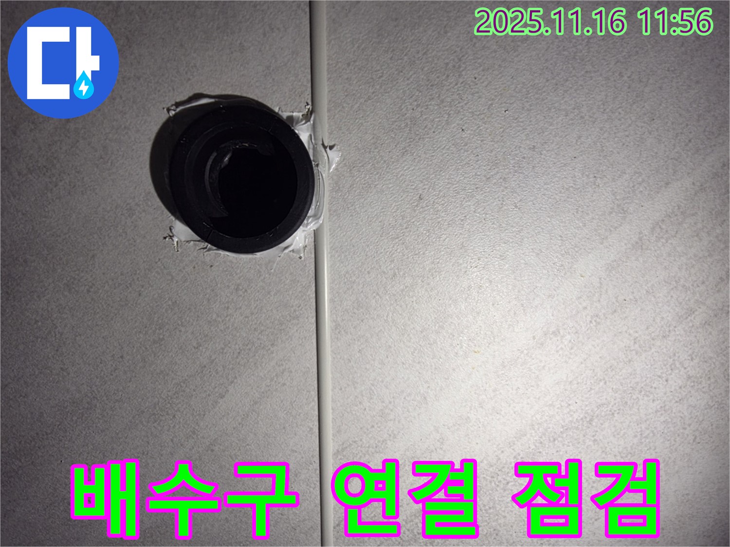 오류동 삼천리아파트 욕실 배수구 연결 후 꼼꼼한 점검 - 완벽한 시공을 위한 마무리!