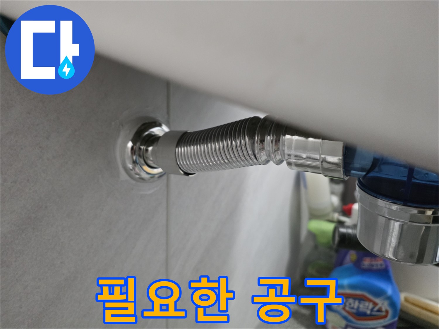 오류동 세탁기 배수 호스 연결 - 공구 준비 완료