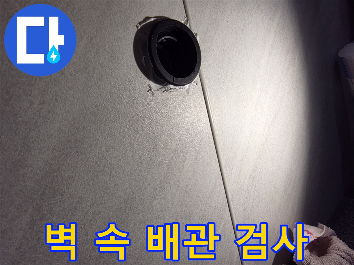 오류동 아파트 벽 속 배관 연결 부위 정밀 검사 - 마감재 손상 꼼꼼히 확인
