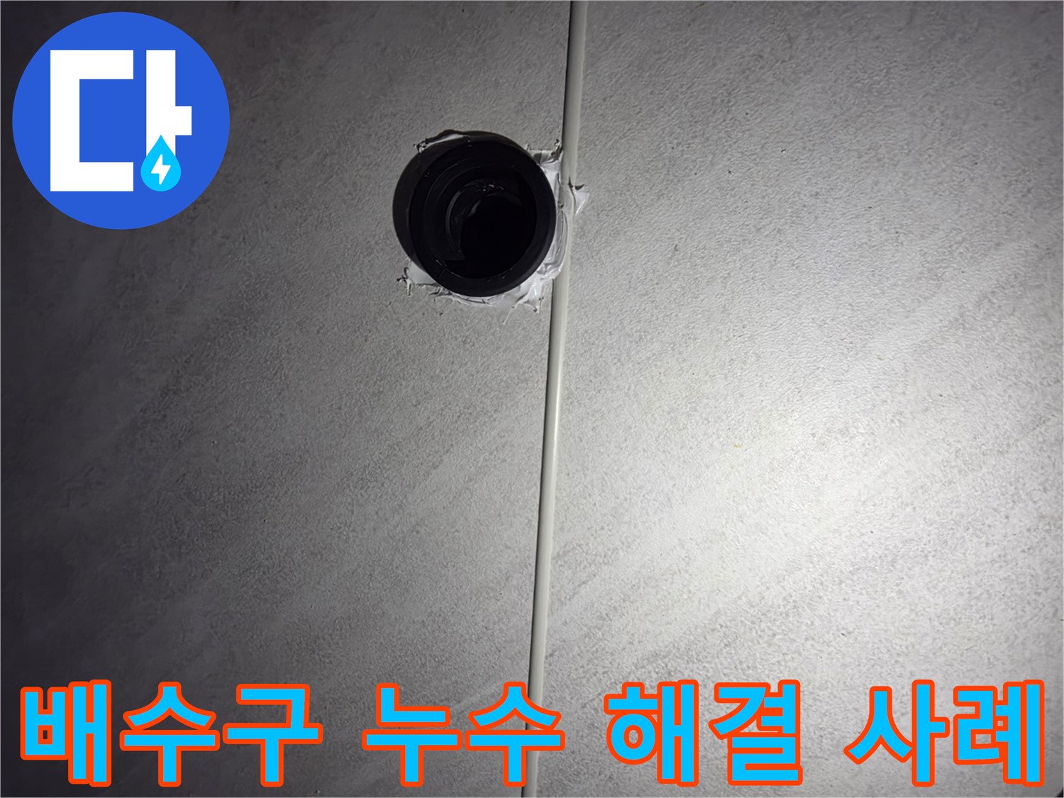 오류동 아파트 욕실 배수구 누수 - 누수 발생 원인부터 해결 과정까지, 자세한 해결 사례를 공개합니다.